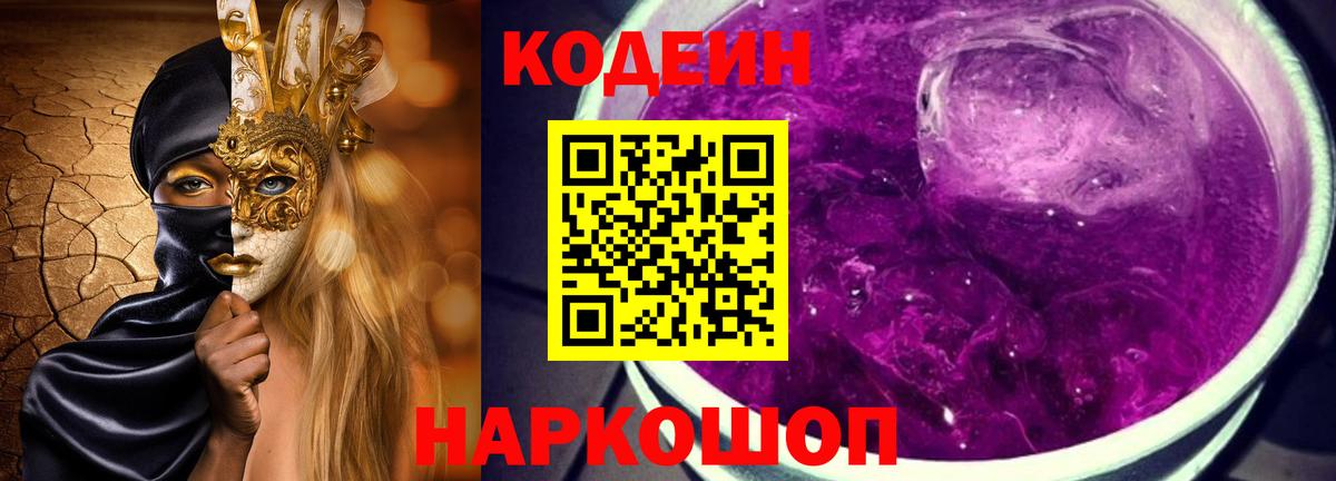 Codein Purple Drank  Вход с VPN  Елизово 